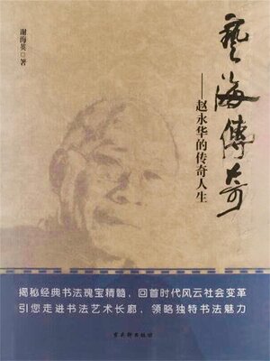 cover image of 艺海传奇——赵永华的传奇人生